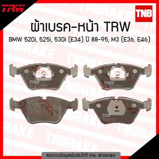 TRW ผ้าเบรก (หน้า) BMW 520i, 525i, 530i (E34) ปี 88-95,M3 (E36,46)