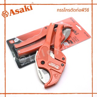 ASAKI กรรไกรตัดท่อพีวีซี รุ่น AK-0081 42 มิล รุ่นตัวเบา เล็กกระทัดรัด