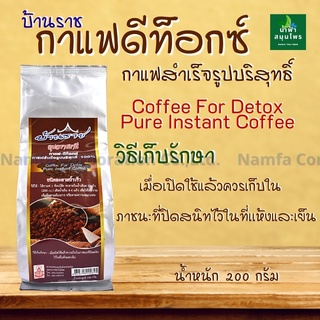 กาแฟดีท็อกซ์ (บ้านราช)กาแฟสำเร็จรูปบริสุทธิ์100%(200กรัม) ชนิดละลายน้ำเร็ว Detox 1 สวนล้าง กาแฟบริสุทธิ์ บ้านราชดีท็อกซ์