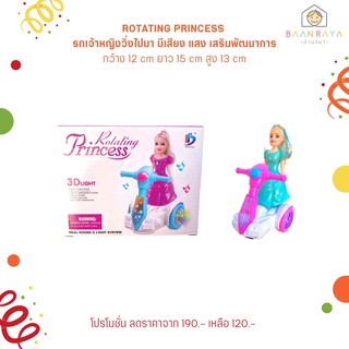 พร้อมส่ง มี อย.บ้านรยา BAANRAYA ROTATING PRINCESS รถเจ้าหญิงวิ่งไปมา มีเสียง แสง เสริมพัฒนาการ อาหารเด็ก อาหารสำหรับเด็ก