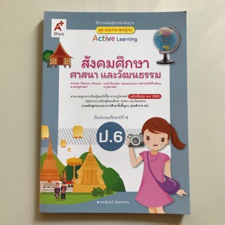 แม่บทมาตราฐาน สังคมศึกษาฯ ป.6 #อจท.