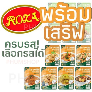 Roza โรซ่าพร้อมทาน กับข้าว พร้อมทาน พร้อมเสริฟ โรซ่าพร้อม exp12/23