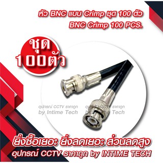 หัว BNC แบบบีบ สำหรับสาย RG6 x 100 ชุด