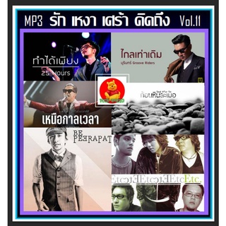 [USB/CD] MP3 สตริงรวมฮิต รัก เหงา เศร้า คิดถึง Vol.11 #เพลงไทย #เพลงคนอกหัก #เพลงเพราะฟังเพลิน