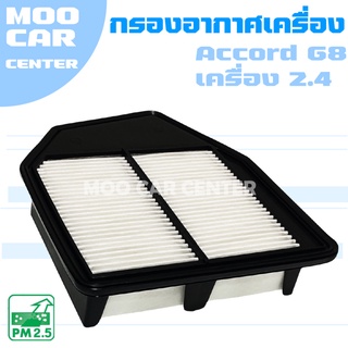 กรองอากาศ ฮอนด้า แอคคอร์ด G8 (เครื่อง 2.4) ปี 2008-2012 / Honda Accord (G8) / จีแปด / แอคคอด