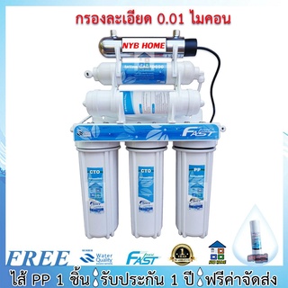 FAST PURE / UNI PURE เครื่องกรองน้ำ Fastpure / Unipure 6 ขั้นตอน