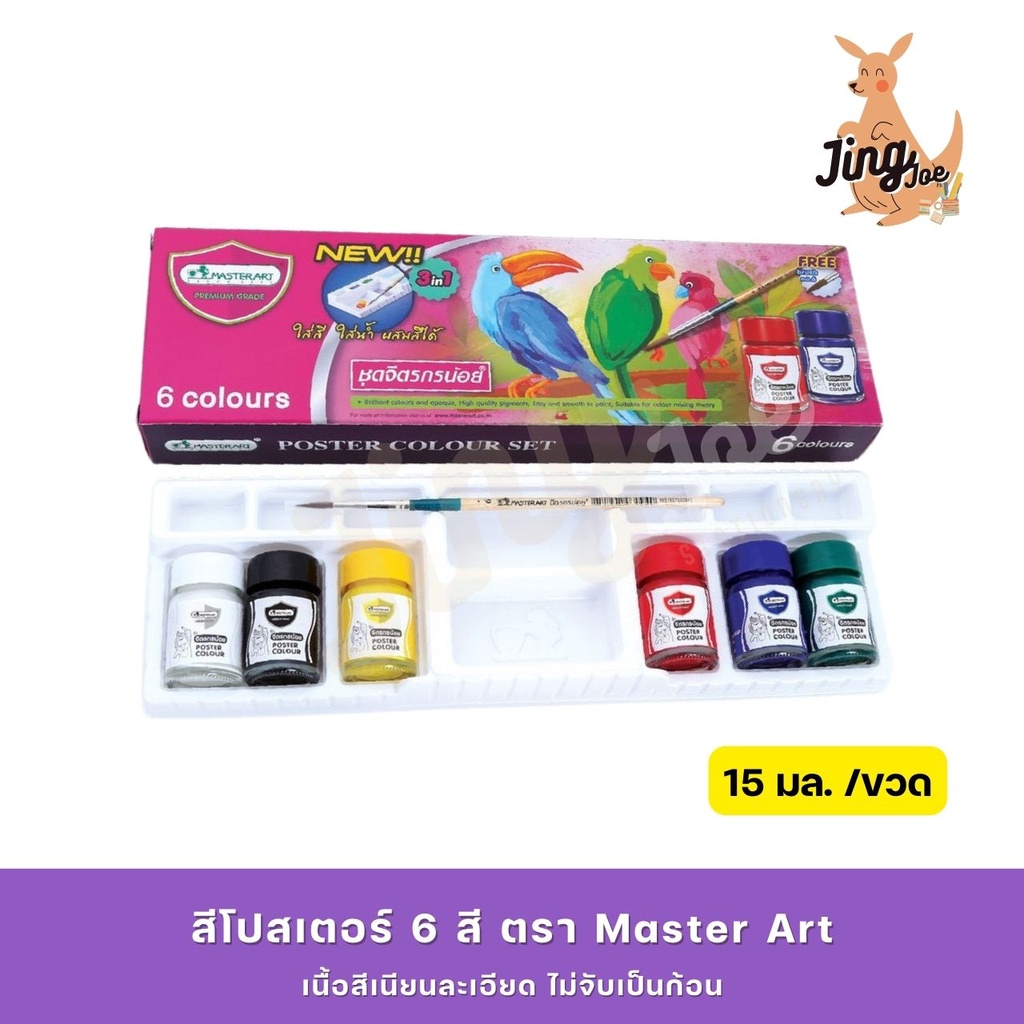[6 สี+จานสี+พู่กัน] สีโปสเตอร์ จิตรกรน้อย ตรา Master Art