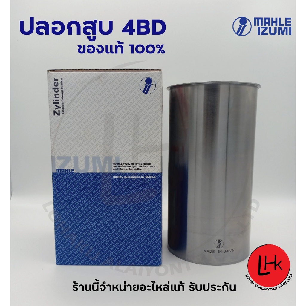 ปลอกสูบ ISUZU 4BB1 4BD1 6BD1 ยี่ห้อ Mahle Izumi แท้ 100%