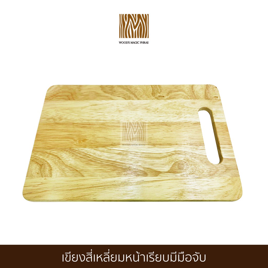 ใส่โคด:WOODSHVS397 (ลด 70 บาท)Wood's Magic Phrae เขียงสี่เหลี่ยมหน้าเรียบ ผลิตจาก ไม้ยางพารา ขนาด 20