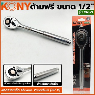 KONY ด้ามฟรี ด้ามก๊อกแก๊ก 4 หุน 1/2"