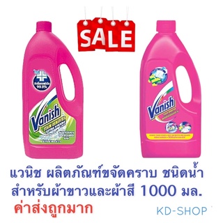 แวนิช Vanish (ค่าส่งถูก) ผลิตภัณฑ์ขจัดคราบ ชนิดน้ำ สำหรับผ้าขาวและผ้าสี 2 สูตร ขนาด 1000 มล. สินค้าใหม่ สุดคุ้ม พร้อมส่ง