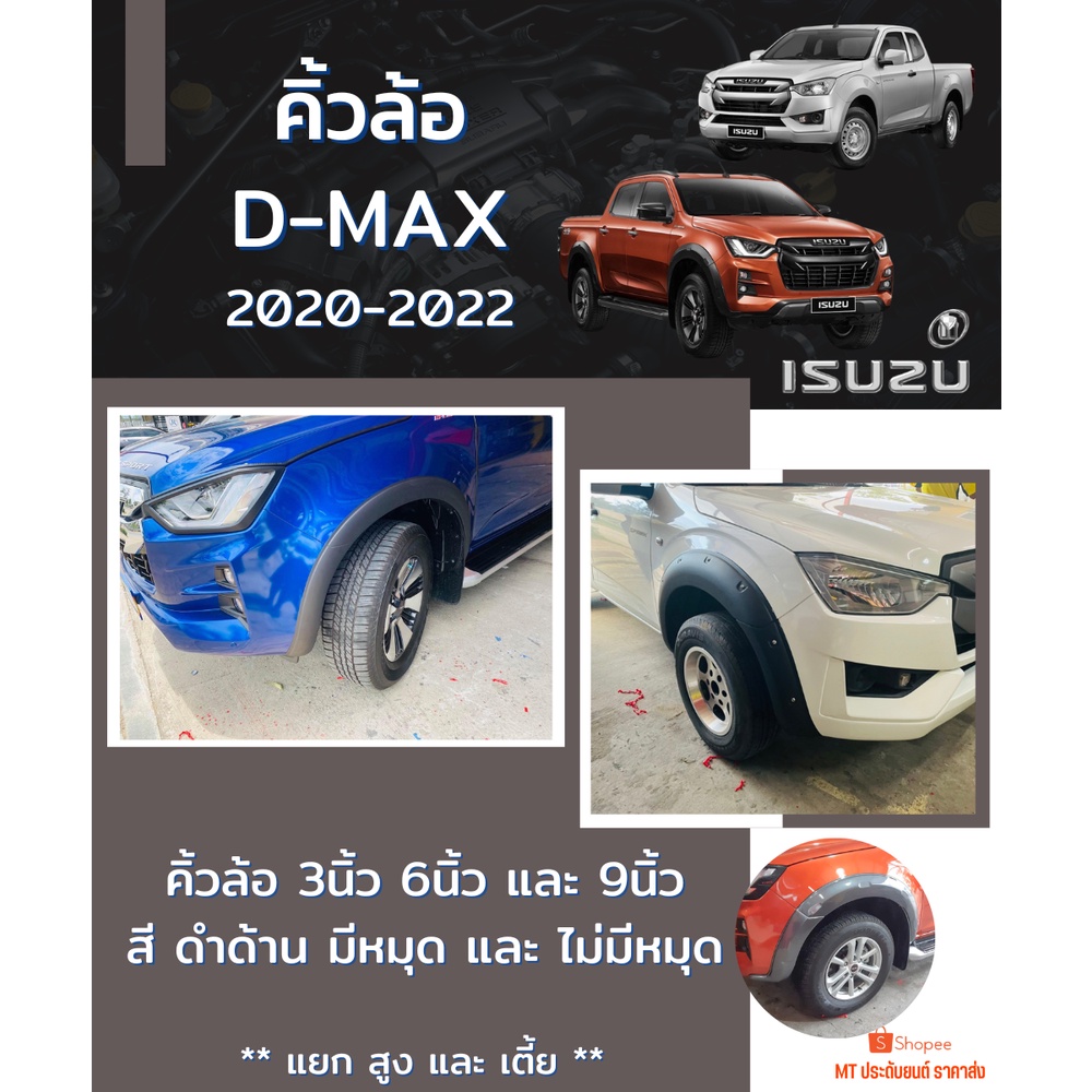 คิ้วล้อ D-MAX 2020-2022 สีดำด้าน