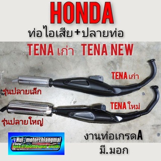 ท่อ tena เก่า tena new ท่อไอเสีย เทน่าเก่า เทน่า new ท่อไอเสียhonda tena เก่า tena new ท่อไอเสียhonda เทน่าเก่า เทน่าnew