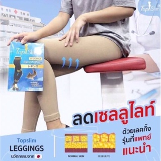 Topslim เลกกิ้งขาเรียว กระชับต้นขา ช่วยลดเซลลูไลท์ ของแท้100%