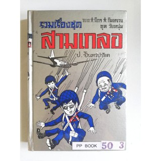 มือ2, หนังสือร้านเช่าห่อปก สภาพดี, หัสนิยาย รวมเรื่องชุด สามเกลอ พลนิกรกิมหงวน ชุด วัยหนุ่ม โดย ป.อินทรปาลิต