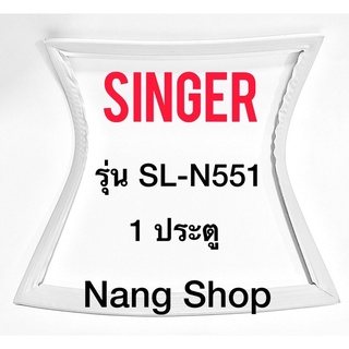 ขอบยางตู้เย็น Singer รุ่น SL-N551 (1 ประตู)