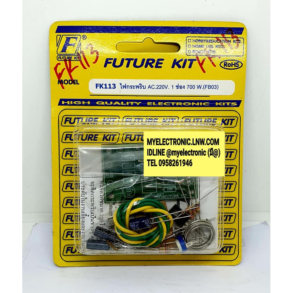 FUTUREKIT FK113 ชุดคิท วงจร ไฟกระพริบAC 220โวลท์1ช่อง700วัตต์(ยังไม่ประกอบลงปริ้น) โครงงาน นักเรียน 