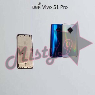 บอดี้โทรศัพท์ [Body] Vivo S1,S1 Pro