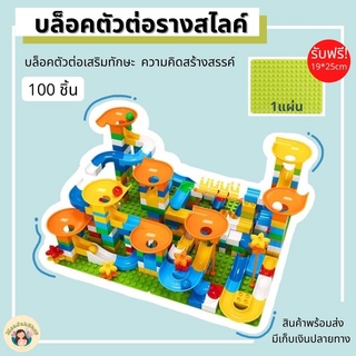 บล็อคตัวต่อขนาดใหญ่ 100 ชิ้น ตัวต่อรางสไลค์ รางลูกบอล ของเล่นเสริมสร้างพัฒนาการ