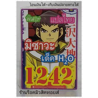 การ์ดยูกิ เลข1242 (มิซาวะ เด็ค H2O) แปลไทย