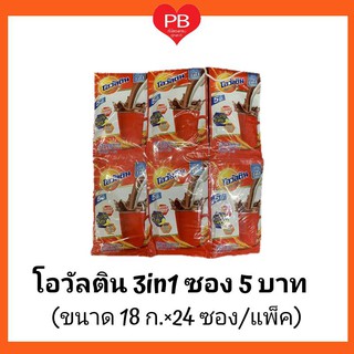 🔥ส่งเร็ว•ของแท้•ใหม่🔥Ovaltine โอวัลติน 3in1 ซอง 5 บาท ขนาด 18 กรัม (แผงละ 24 ซอง)