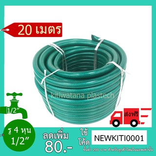 Shiyoda ส่งฟรี !! สายยาง รดน้ำต้นไม้ 1/2" 20 เมตร สายยางรดน้ำ 4 หุน ชนิดสายถัก [GH12-01-20]