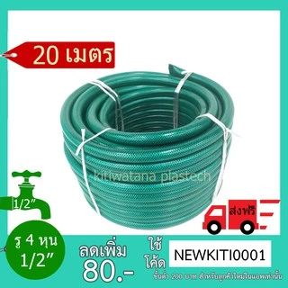 Shiyoda ส่งฟรี! สายยางใยเชือกสีเขียว 1/2”(4หุน) ยาว20ม ทนแรงดัน ไม่รั่วไม่แตก ป้องกันตะไคร่น้ำ ใช้ยาว10ปี [GH12-01-20]