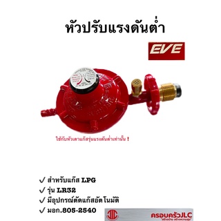 *EVE หัวปรับแรงดันต่ำสำหรับแก๊ส LPG รุ่น LR32 ชนิดมีอุปกรณ์ตัดแก๊สอัตโนมัติ  รหัส 112779