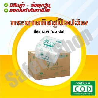 LIVI (60 ห่อ/ลัง) | กระดาษเช็ดปาก กระดาษเช็ดปากป็อปอัพ กระดาษทิชชูป็อปอัพ