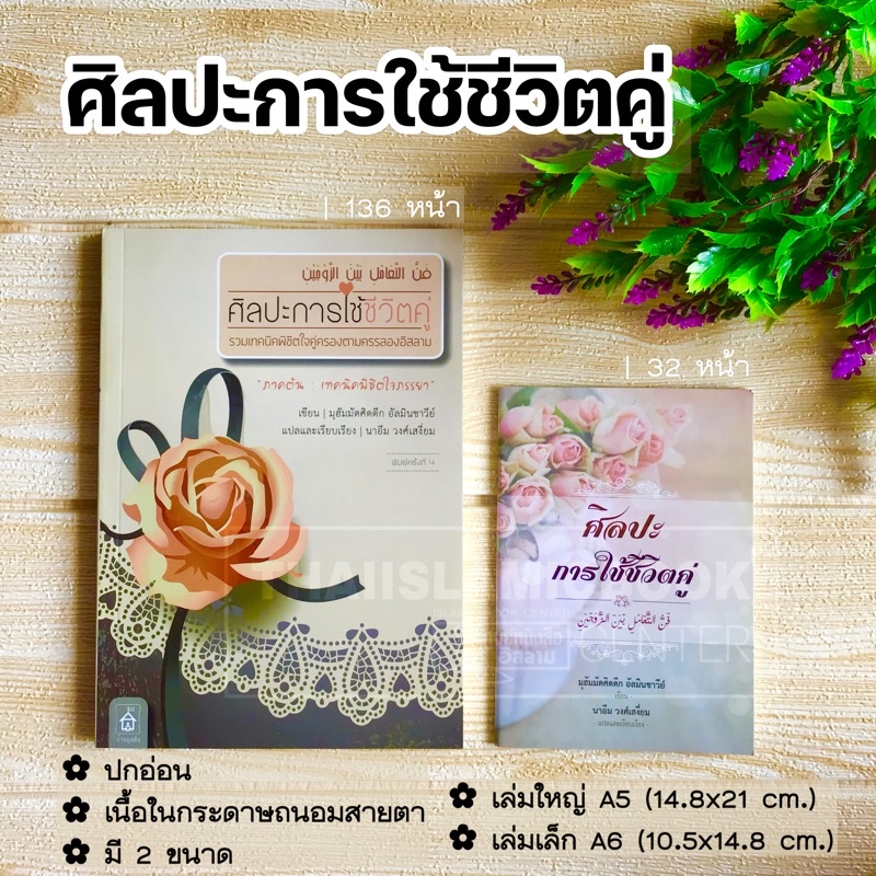 ศิลปะการใช้ชีวิตคู่ (เล่มใหญ่ ขนาด A5 = 14.8x21 cm, เล่มเล็ก ขนาด A6 = 10.5x14.8 cm,ปกอ่อน, เนื้อในกระดาษถนอมสายตา)