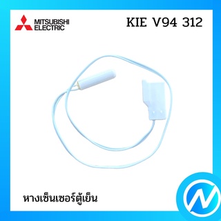 หางเซ็นเซอร์ตู้เย็น อะไหล่เซนเซอร์ อะไหล่แท้  MITSUBISHI  รุ่น KIE V94 312