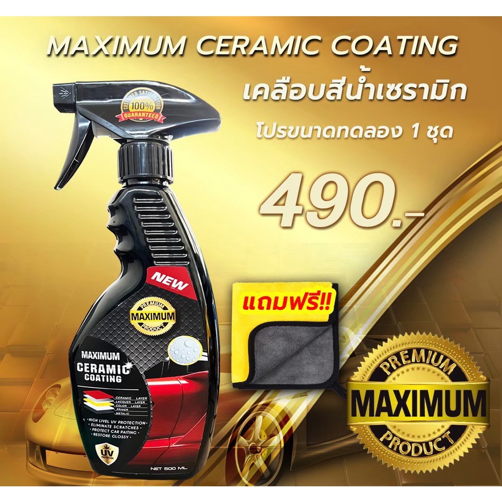 น้ำยาเคลือบสีเซรามิก Maximum ceramic coating