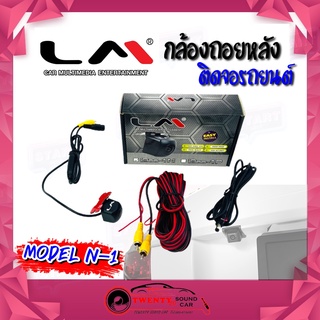 LM-N1 กล้องถอยหลังติดรถยนต์ เครื่องเสียงรถยนต์ กล้องมองหลัง เครื่องเสียงรถ PARKING REAR CAMERA HD เลนส์คุณภาพสูง กันน้ำ