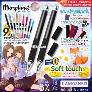 [ส่งฟรี! ซื้อ1ได้ถึง4] Set Stylus Pen 2in1 รุ่น Soft Touch ปากกาสไตลัส  ปากกาทัชสกรีน ปากกาเขียนหน้าจอ พร้อมซองกำมะหยี่