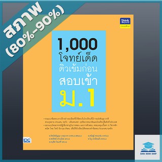 1,000 โจทย์เด็ด ติวเข้มก่อนสอบเข้า ม.1 (9306126)