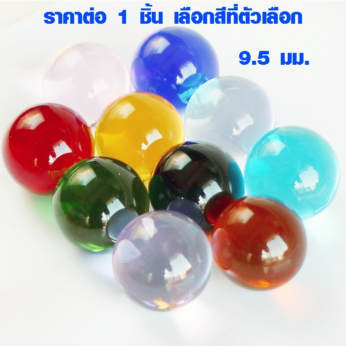 ลูกแก้วสี ขนาด 9.5 มม. 10 สี (ราคาต่อ1ชิ้น เลือกสีที่ตัวเลือก) ลูกแก้ว พญานาค มงคล เสริมดวง ปรับฮวงจุ้ย หินสี ของมงค ZX