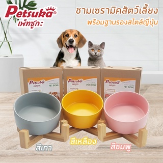 [Petsuka] ชามเซรามิคสัตว์เลี้ยง Petsuka พร้อมฐานรองสไตล์ญี่ปุ่น สำหรับสุนัขและแมว