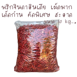 พริกจินดาแห้ง พริกแห้งคัดพิเศษ พริกเด็ดก้าน ขนาด10 kg.