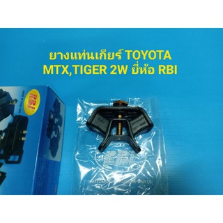 ยางแท่นเกียร์ TOYOTA MTX,TIGER 2W ยี่ห้อ RBI