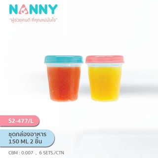 NANNY ถ้วยเก็บอาหาร 150 ML 2 ชิ้น S2-477/L Nanny