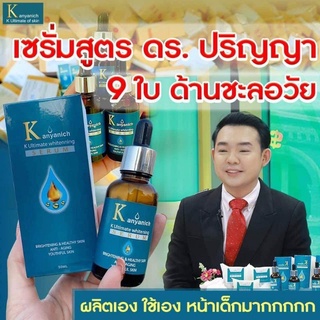 Kanyanich​ Serum​ อณูเซรั่มเข้มข้น บำรุงผิว ลดสิว ฝ้า กระ (ของแท้100%)​