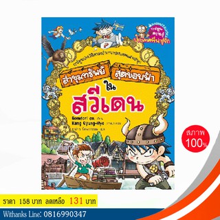 หนังสือ ล่าขุมทรัพย์สุดขอบฟ้าในสวีเดน (ฉบับการ์ตูน) โดย Gomdori co. เขียน / ภาสกร แปล (หนังสือใหม่)