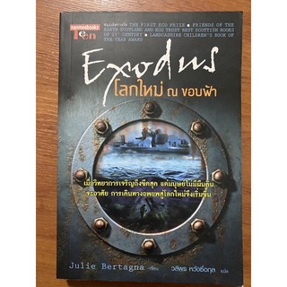 โลกใหม่ ณ ขอบฟ้า Exodus  / Julie Bertagna