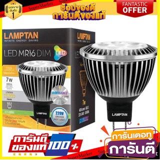 🎯BEST🎯 หลอดไฟ LED MR16 DIM 7W 220V WW LAMPTAN หลอดไฟภายในบ้านเอนกประสงค์ 🚛💨