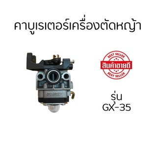 คาบูเครื่องตัดหญ้า คาบูเรเตอร์ Gx-35 4จังหวะ