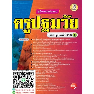 คู่มือ+แนวข้อสอบครูปฐมวัย ปรับปรุงใหม่ปี 64
