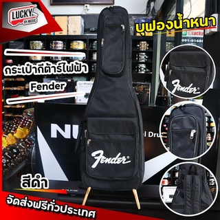 กระเป๋ากีต้าร์ไฟฟ้า Fender บุหนา 5m. เพิ่มช่องกระเป๋า สายสะพายหนานุ่ม FD-5A / ส่งด่วนเคอรี่ มีเก็บเงินปลายทาง 🚛