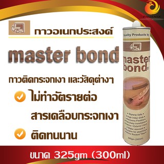 กาวตะปู Master bond (แรงยึดเกาะสูง เนื้อกาวสูตรแห้งเร็ว) ติดกระจกเงา แผ่นบอร์ด กระเบื้อง ปูน ไม้ เหล็ก โลหะ