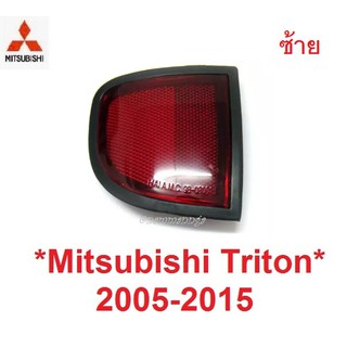 ซ้าย ไฟทับทิม MITSUBISHI TRITON 2005-2014 ทับทิมท้าย มิตซูบิชิ ไทรทัน ทับทิมกันชน ทับทิม ไตรตัน ไฟสะท้อน ไฟรีเฟล็ก ไฟแดง