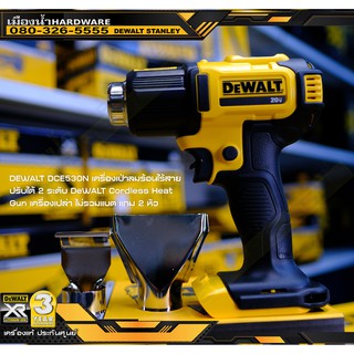 DEWALT DCE530N เครื่องเป่าลมร้อนไร้สาย ปรับได้ 2 ระดับ (ไม่รวมแบตและแทนชาร์จ) DEWALT Cordless Heat Gun